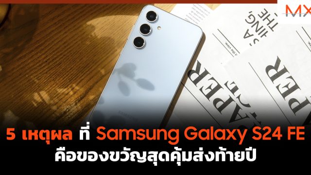 5 เหตุผลที่ Samsung Galaxy S24 FE คือของขวัญสุดคุ้มส่งท้ายปี