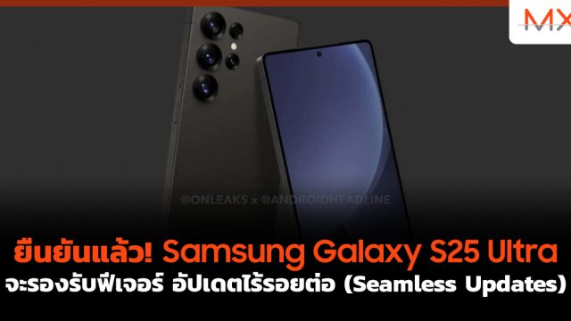 ยืนยันแล้ว! Samsung Galaxy S25 Ultra จะรองรับฟีเจอร์ อัปเดตไร้รอยต่อ (Seamless Updates)