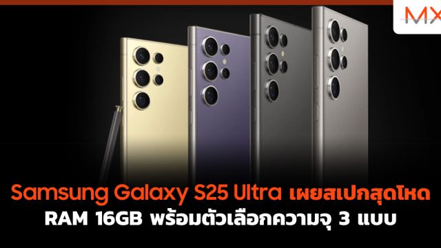 Samsung Galaxy S25 Ultra เผยสเปกสุดโหด RAM 16GB พร้อมตัวเลือกความจุ 3 แบบ