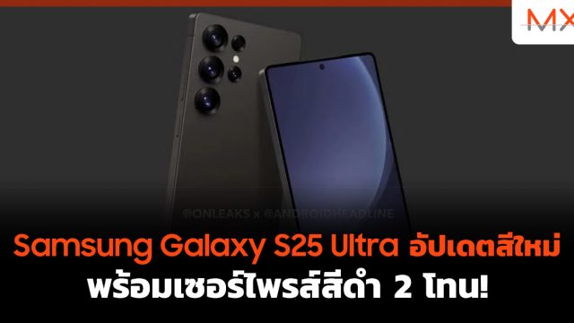 Samsung Galaxy S25 Ultra อัปเดตสีใหม่ พร้อมเซอร์ไพรส์สีดำ 2 โทน!