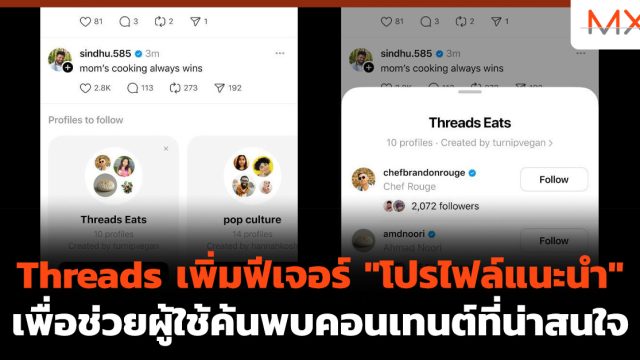 Threads เพิ่มฟีเจอร์ “โปรไฟล์แนะนำ” เพื่อช่วยผู้ใช้ค้นพบคอนเทนต์ที่น่าสนใจ
