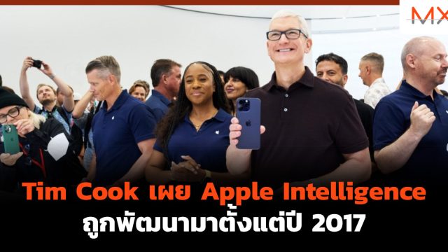 Tim Cook เผย Apple Intelligence ถูกพัฒนามาตั้งแต่ปี 2017