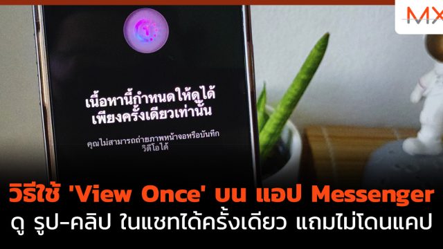 วิธีใช้ ‘View Once’ บน แอป Messenger ดู รูป-คลิป ในแชทได้ครั้งเดียว แถมไม่โดนแคป