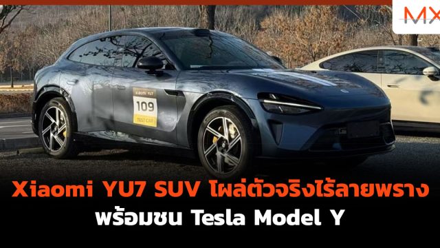 Xiaomi YU7 SUV โผล่ตัวจริงไร้ลายพราง พร้อมชน Tesla Model Y
