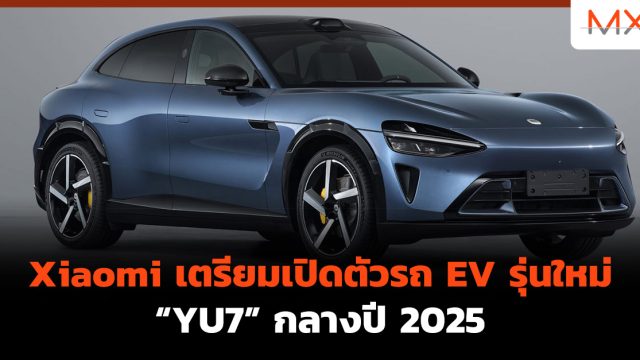 Xiaomi เตรียมเปิดตัวรถ EV รุ่นใหม่ “YU7” กลางปี 2025