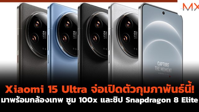 Xiaomi 15 Ultra จ่อเปิดตัวกุมภาพันธ์นี้! มาพร้อมกล้องเทพ ซูม 100x และชิป Snapdragon 8 Elite