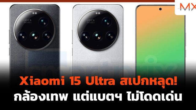 Xiaomi 15 Ultra สเปกหลุด! กล้องเทพ แต่แบตฯ ไม่โดดเด่น