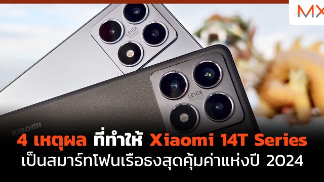 4 เหตุผลที่ทำให้ Xiaomi 14T Series เป็นสมาร์ทโฟนเรือธงสุดคุ้มค่าแห่งปี 2024