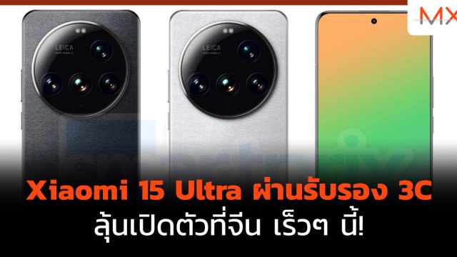 Xiaomi 15 Ultra ผ่านรับรอง 3C ลุ้นเปิดตัวที่จีน เร็วๆ นี้!