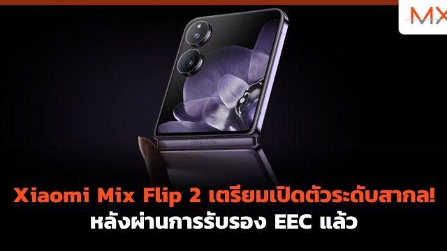 Xiaomi Mix Flip 2 เตรียมเปิดตัวระดับสากล! หลังผ่านการรับรอง EEC แล้ว