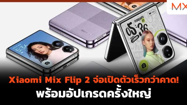 Xiaomi Mix Flip 2 จ่อเปิดตัวเร็วกว่าคาด! พร้อมอัปเกรดครั้งใหญ่