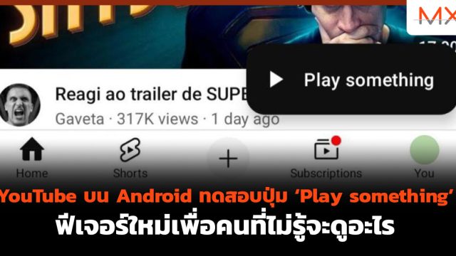 YouTube บน Android ทดสอบปุ่ม ‘Play something’ ฟีเจอร์ใหม่เพื่อคนที่ไม่รู้จะดูอะไร