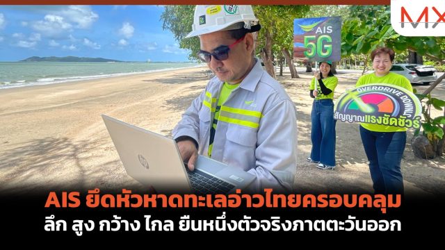 AIS ยึดหัวหาดทะเลอ่าวไทยครอบคลุม ลึก สูง กว้าง ไกล ยืนหนึ่งตัวจริงภาตตะวันออก