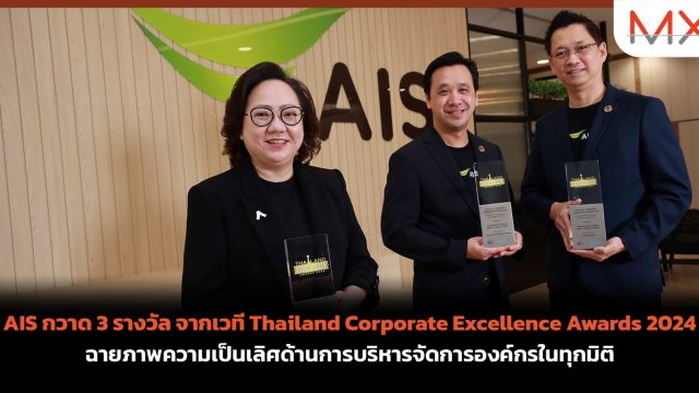 AIS กวาด 3 รางวัล จากเวที Thailand Corporate Excellence Awards 2024 ฉายภาพความเป็นเลิศด้านการบริหารจัดการองค์กรในทุกมิติ