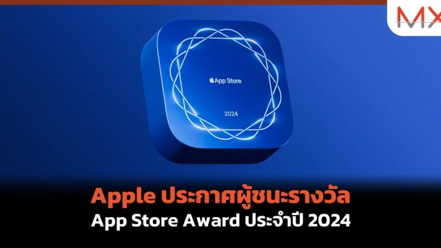Apple ประกาศผู้ชนะรางวัล App Store Award ประจำปี 2024