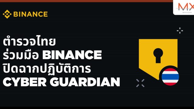ตำรวจไทย ปิดฉากปฏิบัติการ Cyber ​​Guardian สำเร็จ ด้วยพลังความร่วมมือจาก BINANCE