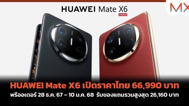 HUAWEI Mate X6 เปิดราคาไทย 66,990 บาท พรีออเดอร์ 28 ธ.ค. 67 – 10 ม.ค. 68 รับของแถมรวมสูงสุด 26,160 บาท