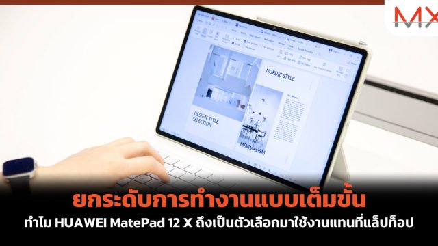 ยกระดับการทำงานแบบเต็มขั้น: ทำไม HUAWEI MatePad 12 X ถึงเป็นตัวเลือกมาใช้งานแทนที่แล็ปท็อป
