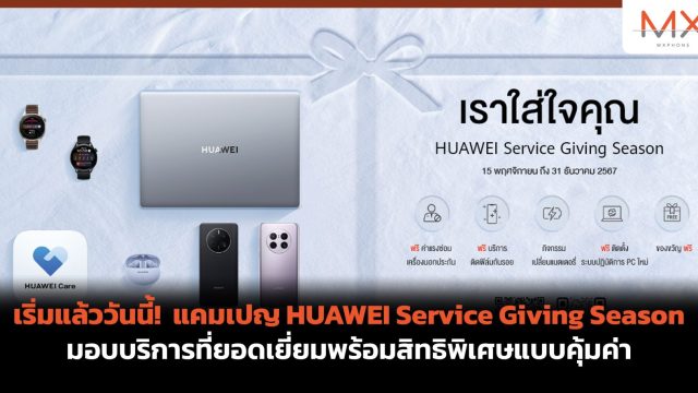 เริ่มแล้ววันนี้! แคมเปญ HUAWEI Service Giving Season มอบบริการที่ยอดเยี่ยมพร้อมสิทธิพิเศษแบบคุ้มค่า