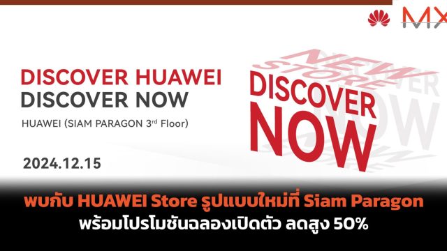 พบกับ HUAWEI Store รูปแบบใหม่ที่ Siam Paragon พร้อมโปรโมชันฉลองเปิดตัว ลดสูง 50%