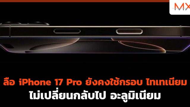 ลือ iPhone 17 Pro ยังคงใช้กรอบ ไทเทเนียม ไม่เปลี่ยนกลับไป อะลูมิเนียม
