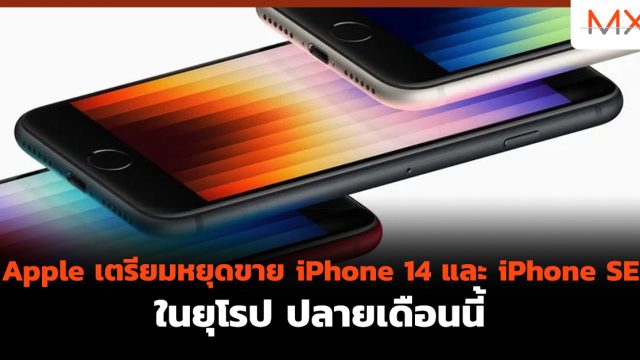 Apple เตรียมหยุดขาย iPhone 14 และ iPhone SE ในยุโรป ปลายเดือนนี้
