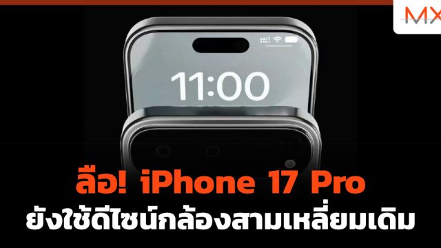 ลือ! iPhone 17 Pro ยังใช้ดีไซน์กล้องสามเหลี่ยมเดิม