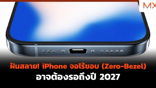 ฝันสลาย! iPhone จอไร้ขอบ (Zero-Bezel) อาจต้องรอถึงปี 2027