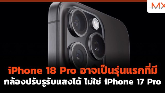 iPhone 18 Pro อาจเป็นรุ่นแรกที่มีกล้องปรับรูรับแสงได้ ไม่ใช่ iPhone 17 Pro