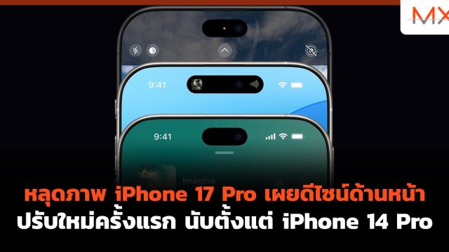หลุดภาพ iPhone 17 Pro เผยดีไซน์ด้านหน้าปรับใหม่ครั้งแรก นับตั้งแต่ iPhone 14 Pro