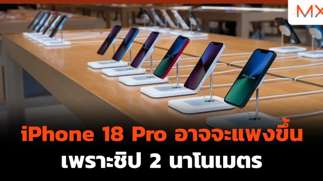 iPhone 18 Pro อาจจะแพงขึ้นเพราะชิป 2 นาโนเมตร