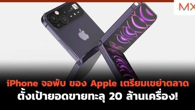 iPhone จอพับ ของ Apple เตรียมเขย่าตลาด ตั้งเป้ายอดขายทะลุ 20 ล้านเครื่อง!