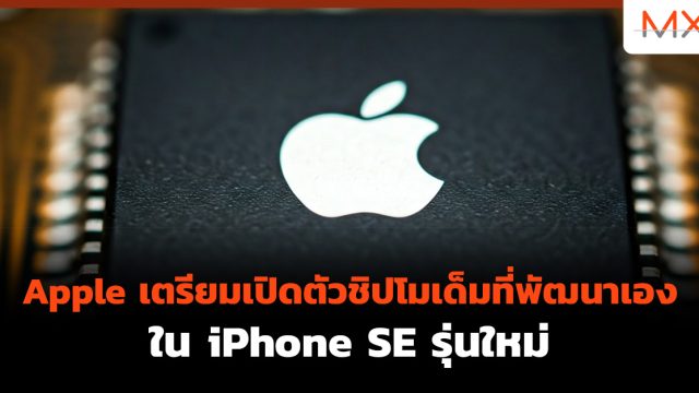 Apple เตรียมเปิดตัว ชิปโมเด็ม ที่พัฒนาเองใน iPhone SE รุ่นใหม่