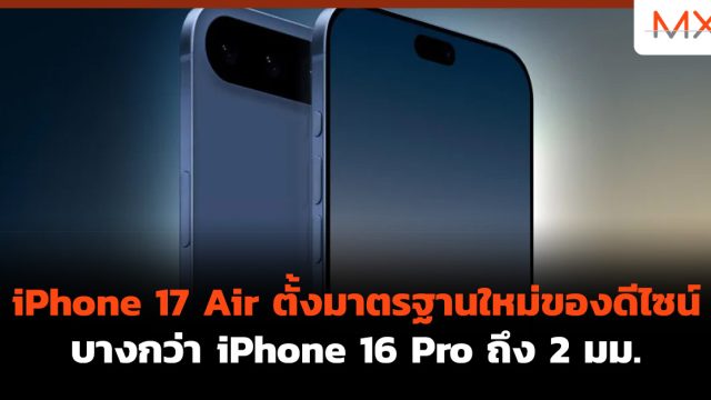 iPhone 17 Air ตั้งมาตรฐานใหม่ของดีไซน์ บางกว่า iPhone 16 Pro ถึง 2 มม.