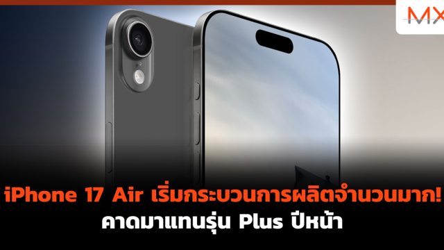 iPhone 17 Air เริ่มกระบวนการผลิตจำนวนมาก! คาดมาแทนรุ่น Plus ปีหน้า