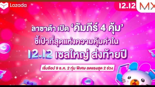 ลาซาด้า เปิด ‘คัมภีร์ 4 คุ้ม’ เอาใจนักช้อป ชี้เป้าที่สุดแห่งความคุ้มค่าใน 12.12 เซลใหญ่ ส่งท้ายปี