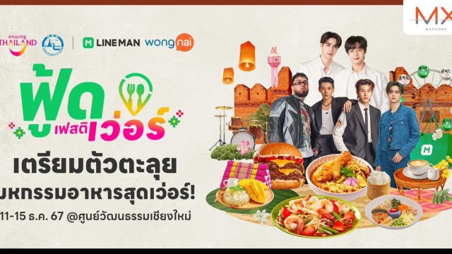 เชียงใหม่เตรียมคึกคัก! ‘LINE MAN Wongnai x ททท.’ จัดเต็มเทศกาลอาหาร 5 ภาค ส่งท้ายปี 11-15 ธ.ค. 67 นี้ ณ ศูนย์วัฒนธรรมเชียงใหม่