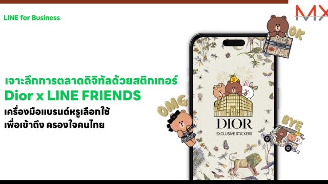 เจาะลึกสติกเกอร์ Dior x LINE FRIENDS การตลาดดิจิทัลด้วยสติกเกอร์ LINE เครื่องมือแบรนด์หรูเลือกใช้เพื่อเข้าถึง ครองใจคนไทย