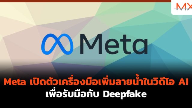 Meta เปิดตัวเครื่องมือเพิ่มลายน้ำในวิดีโอ AI เพื่อรับมือกับ Deepfake