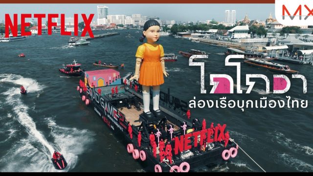 ไทยไม่แพ้ชาติใดในโลก! Netflix ส่ง “โกโกวาใหญ่ที่สุดในโลก” ยึดน่านน้ำเจ้าพระยา เปิดตัวซีรีส์ Squid Game ซีซั่น 2