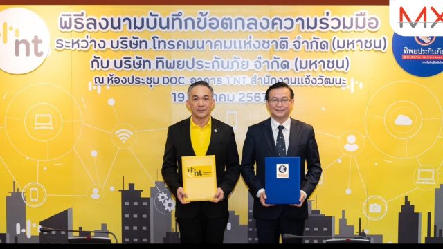 NT จับมือทิพยประกันภัย ร่วมพัฒนาโซลูชันตอบโจทย์ความต้องการลูกค้ายุคดิจิทัล