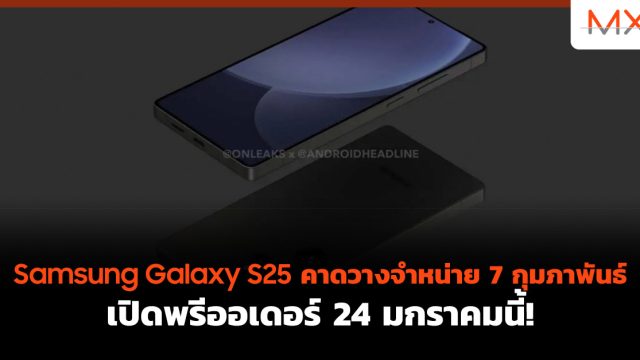 Samsung Galaxy S25 คาดวางจำหน่าย 7 กุมภาพันธ์ เปิดพรีออเดอร์ 24 มกราคมนี้!