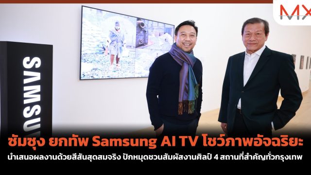 ซัมซุง ยกทัพ Samsung AI TV โชว์ภาพอัจฉริยะ นำเสนอผลงานด้วยสีสันสุดสมจริง ปักหมุดชวนสัมผัสงานศิลป์ 4 สถานที่สำคัญทั่วกรุงเทพ