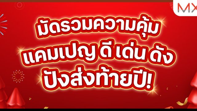 เปิดพิกัดมัดรวมความคุ้ม ลูกค้าทรู ดีแทค ยิ้มรับของขวัญปีใหม่ทั่วไทย ทั่วถึง ทุกคนทั้ง “ฟรี-ลุ้น-แลก”