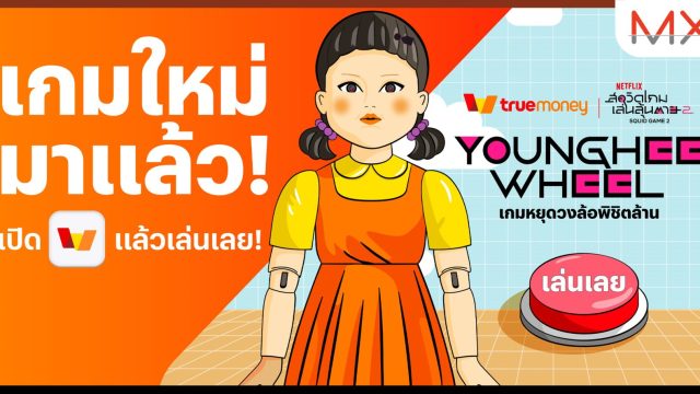 ทรูมันนี่ จับมือ Netflix เอาใจสาวก Squid Game ทุ่มงบรวม 18 ล้าน ส่งแคมเปญ ‘Younghee Wheel เกมหยุดวงล้อพิชิตล้าน’