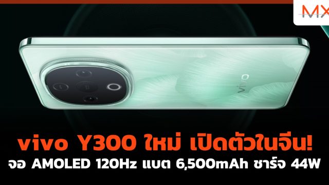 vivo Y300 ใหม่ เปิดตัว ในจีน! จอ AMOLED 120Hz แบต 6,500mAh ชาร์จ 44W