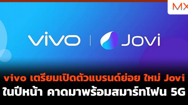 vivo เตรียมเปิดตัว แบรนด์ย่อย ใหม่ Jovi ในปีหน้า คาดมาพร้อมสมาร์ทโฟน 5G