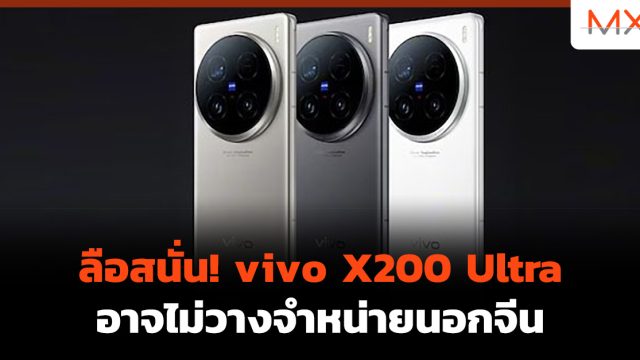 ลือสนั่น! vivo X200 Ultra อาจไม่วางจำหน่ายนอกจีน
