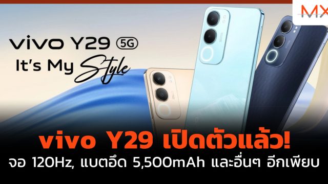 vivo Y29 เปิดตัวแล้ว! จอ 120Hz, แบตอึด 5,500mAh และอื่นๆ อีกเพียบ
