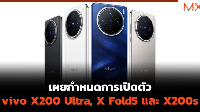 เผยกำหนดการเปิดตัว vivo X200 Ultra, X Fold5 และ X200s series